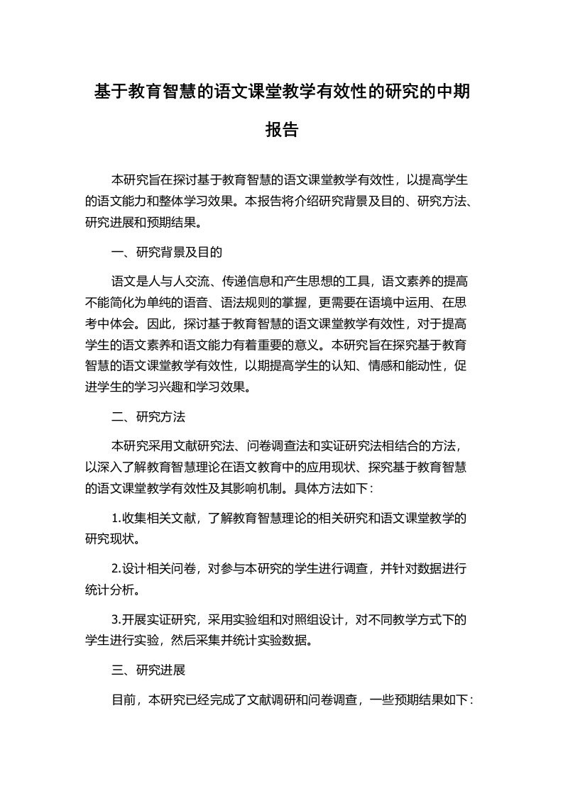 基于教育智慧的语文课堂教学有效性的研究的中期报告