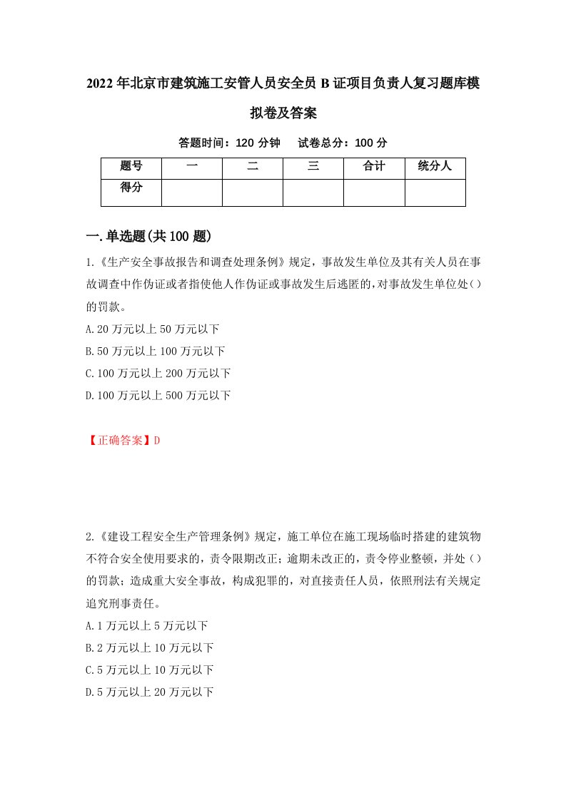 2022年北京市建筑施工安管人员安全员B证项目负责人复习题库模拟卷及答案45