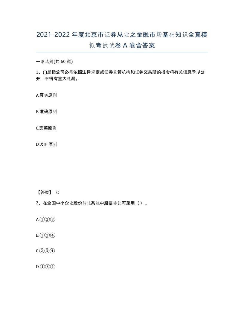 2021-2022年度北京市证券从业之金融市场基础知识全真模拟考试试卷A卷含答案