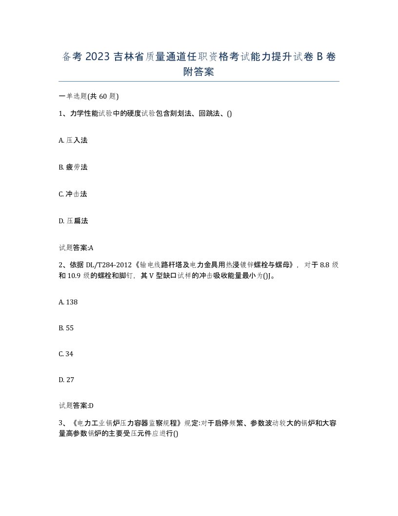 备考2023吉林省质量通道任职资格考试能力提升试卷B卷附答案