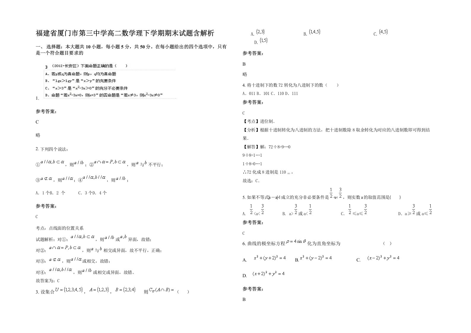 福建省厦门市第三中学高二数学理下学期期末试题含解析