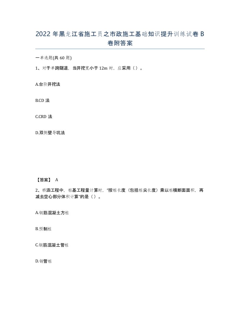 2022年黑龙江省施工员之市政施工基础知识提升训练试卷B卷附答案