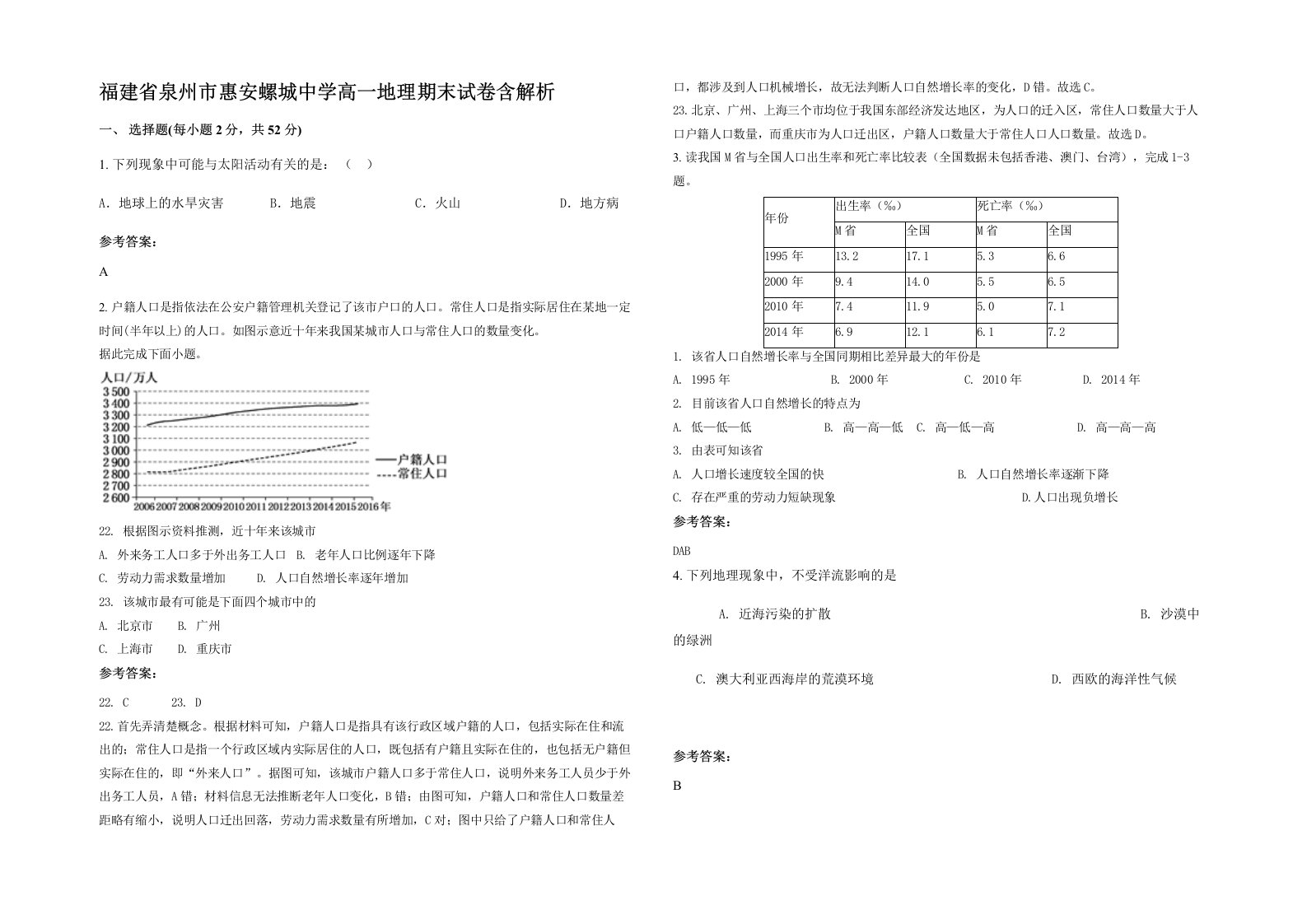 福建省泉州市惠安螺城中学高一地理期末试卷含解析