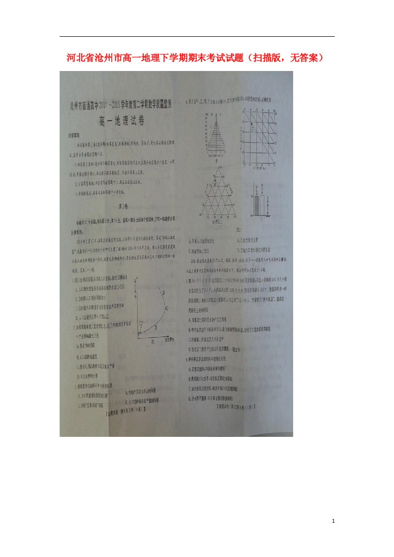 河北省沧州市高一地理下学期期末考试试题（扫描版，无答案）