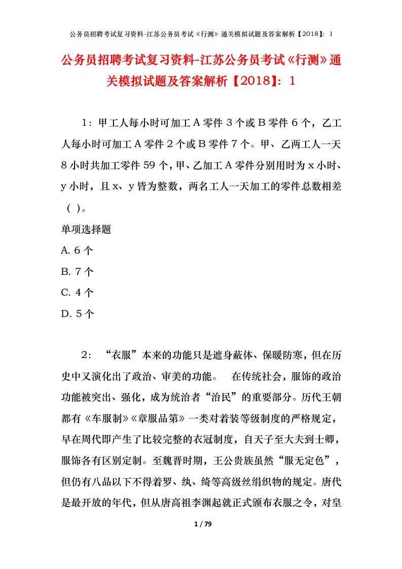 公务员招聘考试复习资料-江苏公务员考试行测通关模拟试题及答案解析20181_5