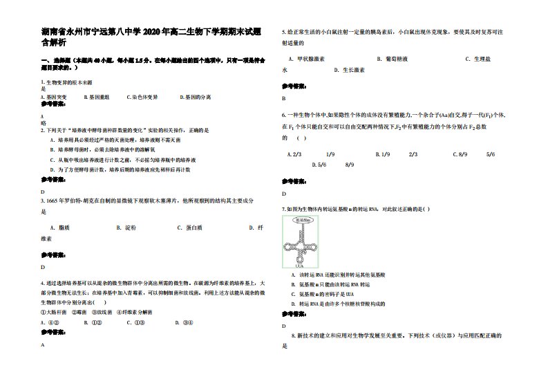 湖南省永州市宁远第八中学2020年高二生物下学期期末试题含解析