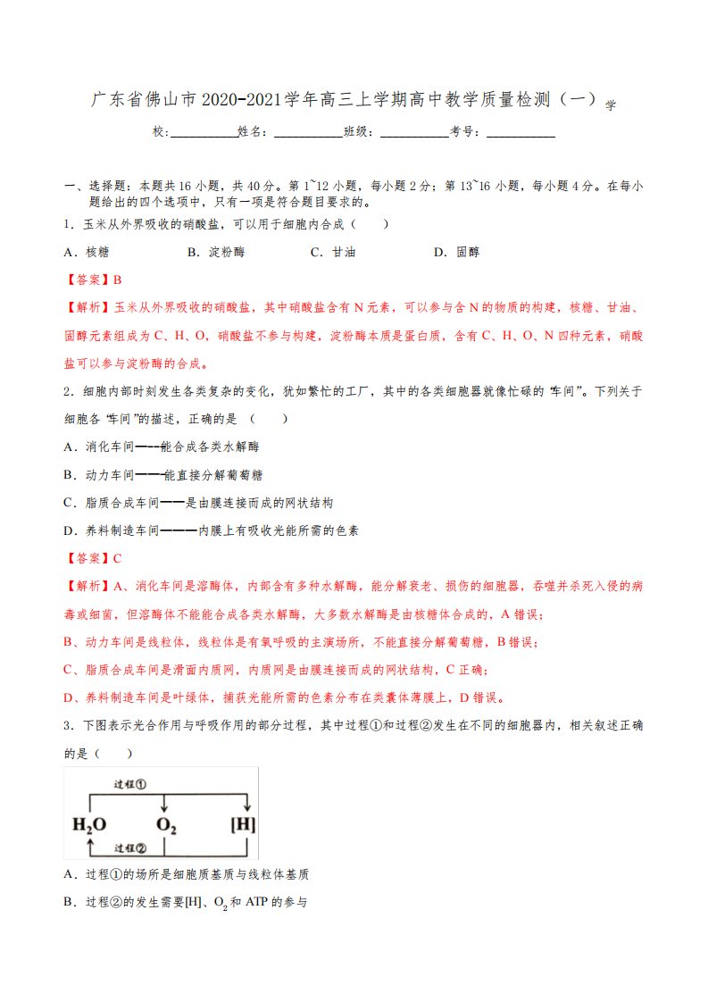 广东省佛山市高三上学期高中教学质量检测(一)生物试题(广东专用)(解析版)