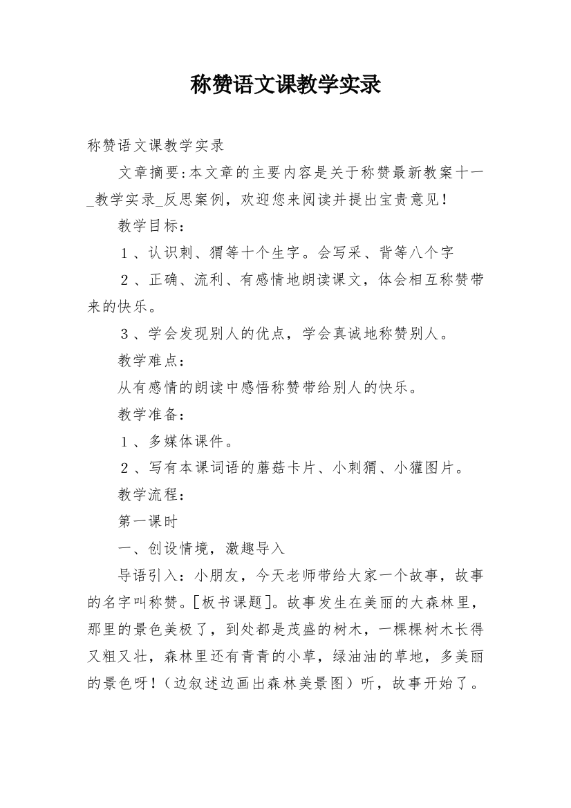 称赞语文课教学实录