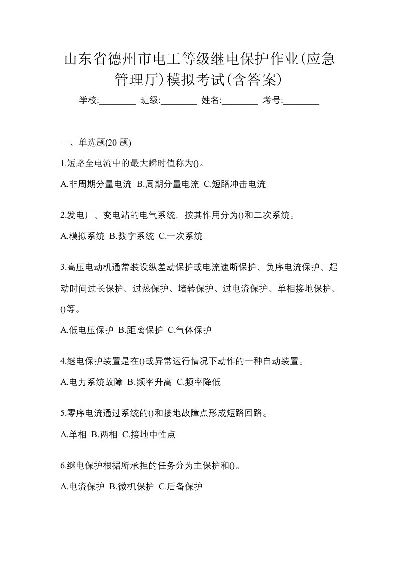 山东省德州市电工等级继电保护作业应急管理厅模拟考试含答案