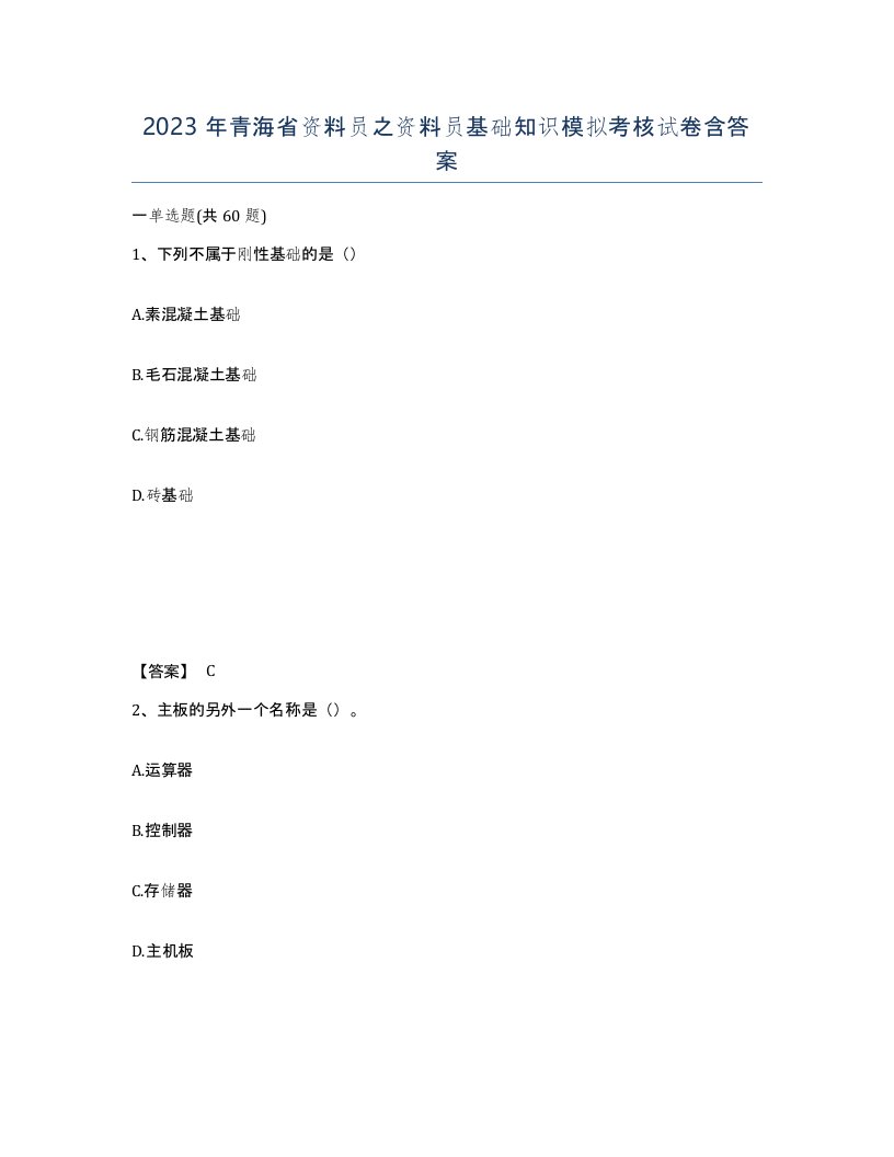 2023年青海省资料员之资料员基础知识模拟考核试卷含答案