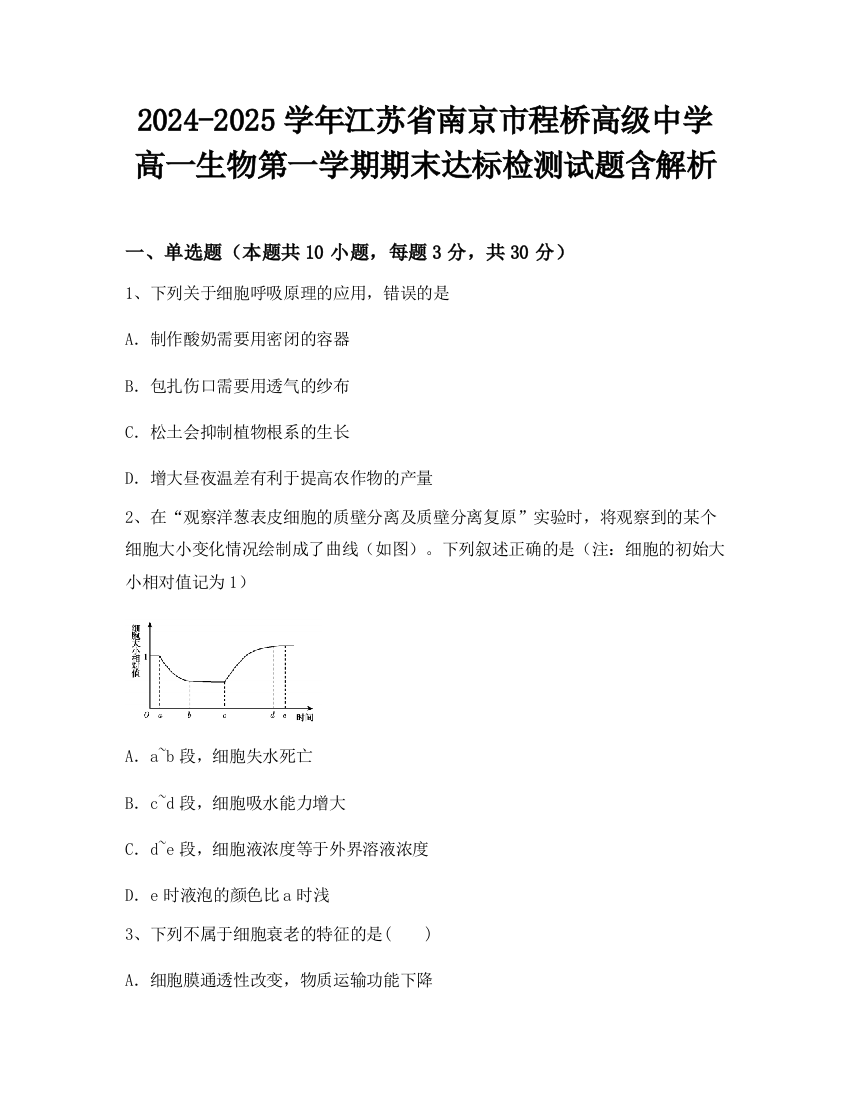 2024-2025学年江苏省南京市程桥高级中学高一生物第一学期期末达标检测试题含解析