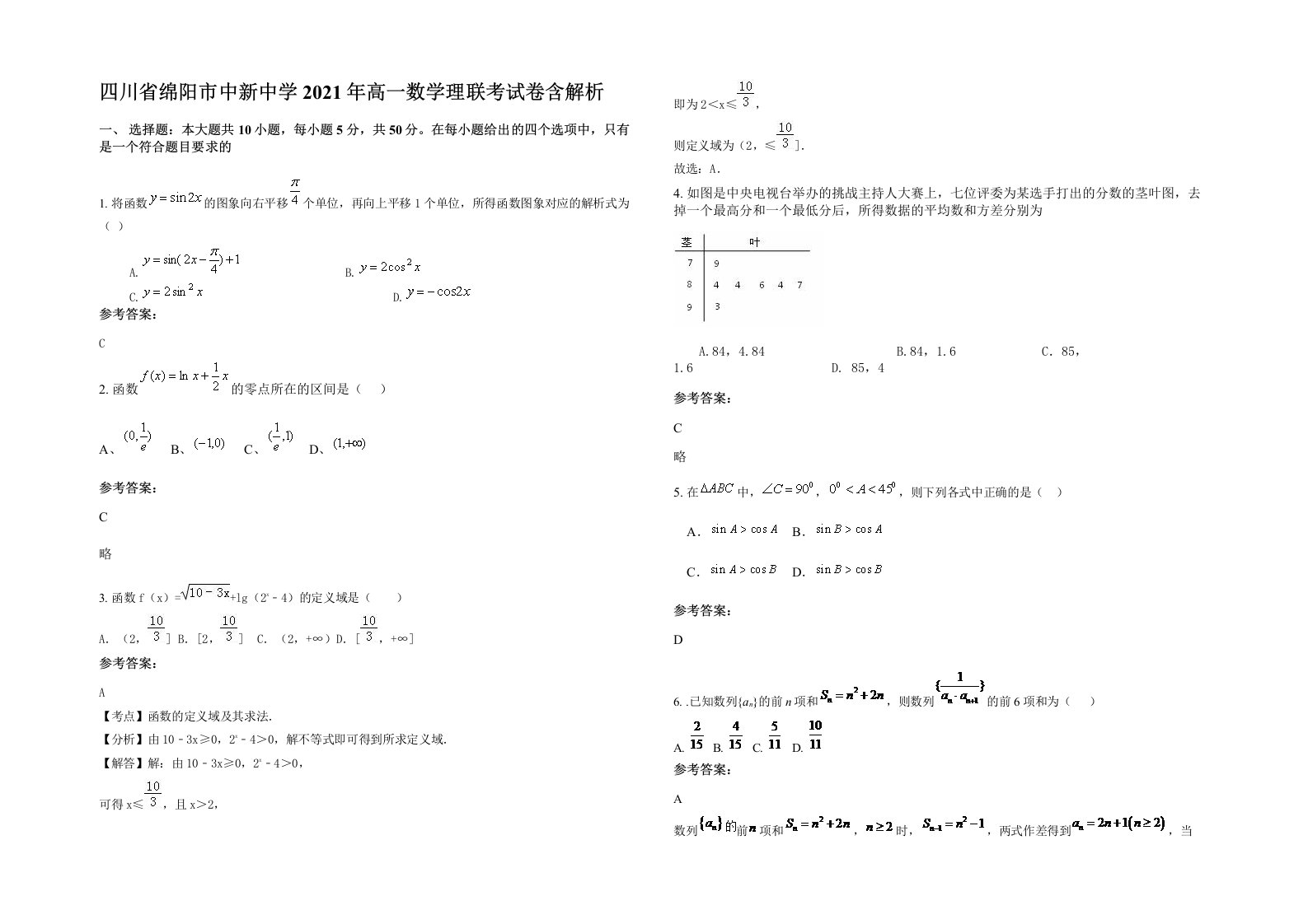 四川省绵阳市中新中学2021年高一数学理联考试卷含解析