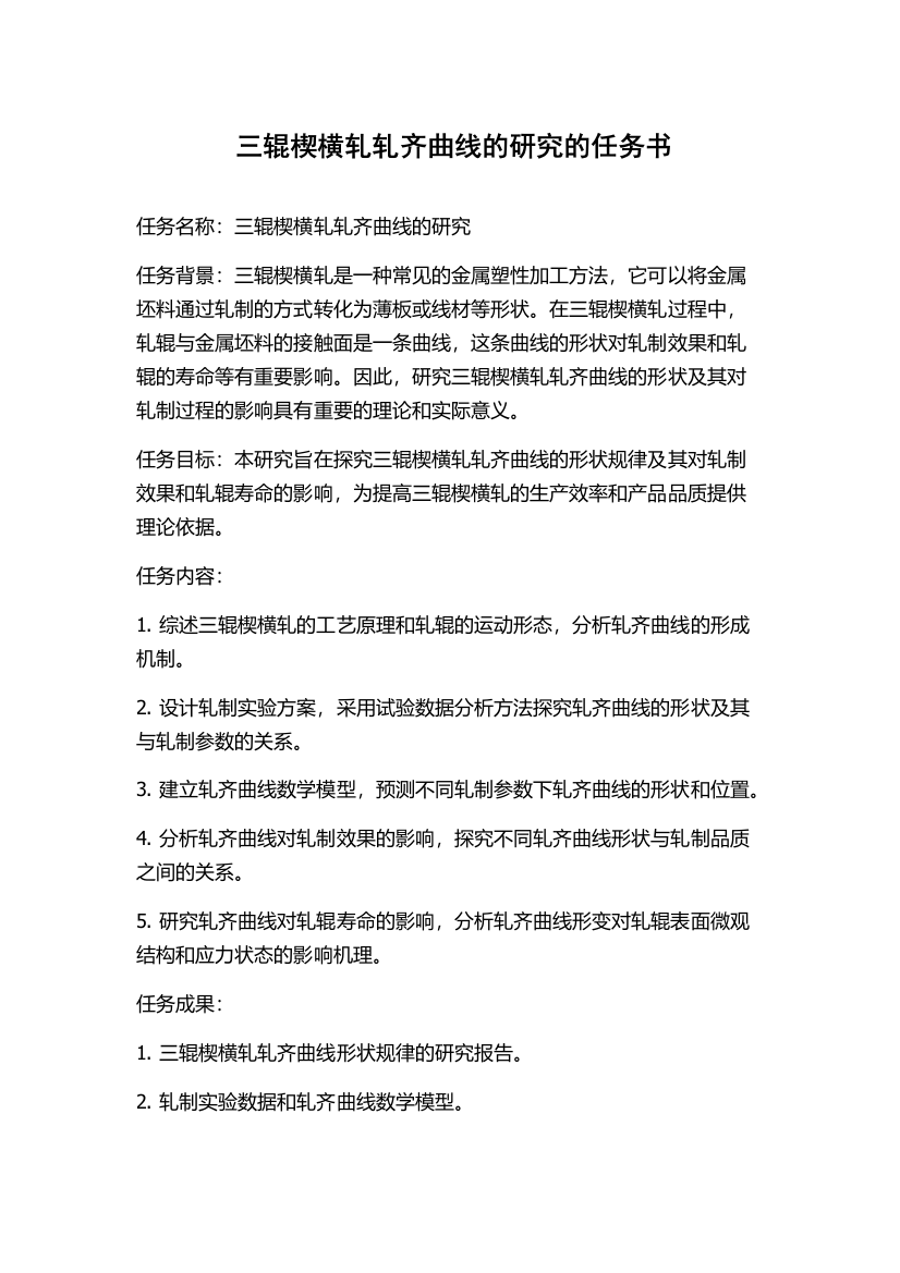 三辊楔横轧轧齐曲线的研究的任务书