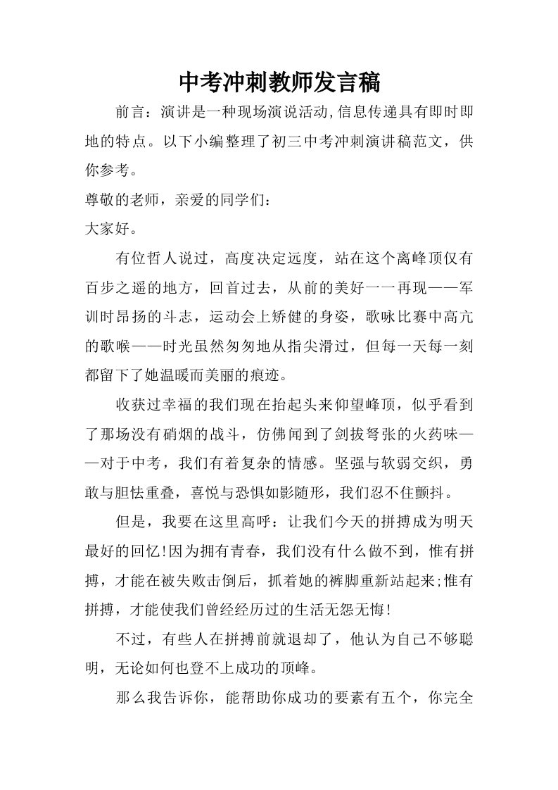 中考冲刺教师发言稿.doc