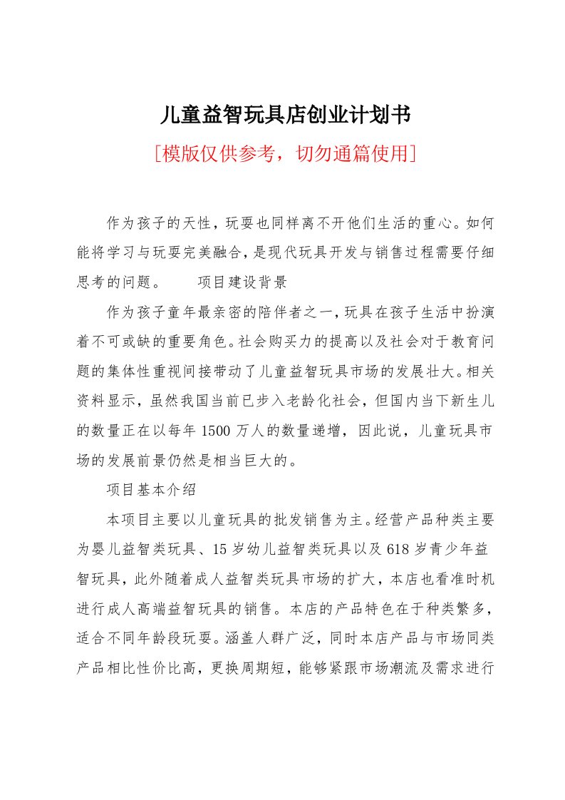 儿童益智玩具店创业计划书