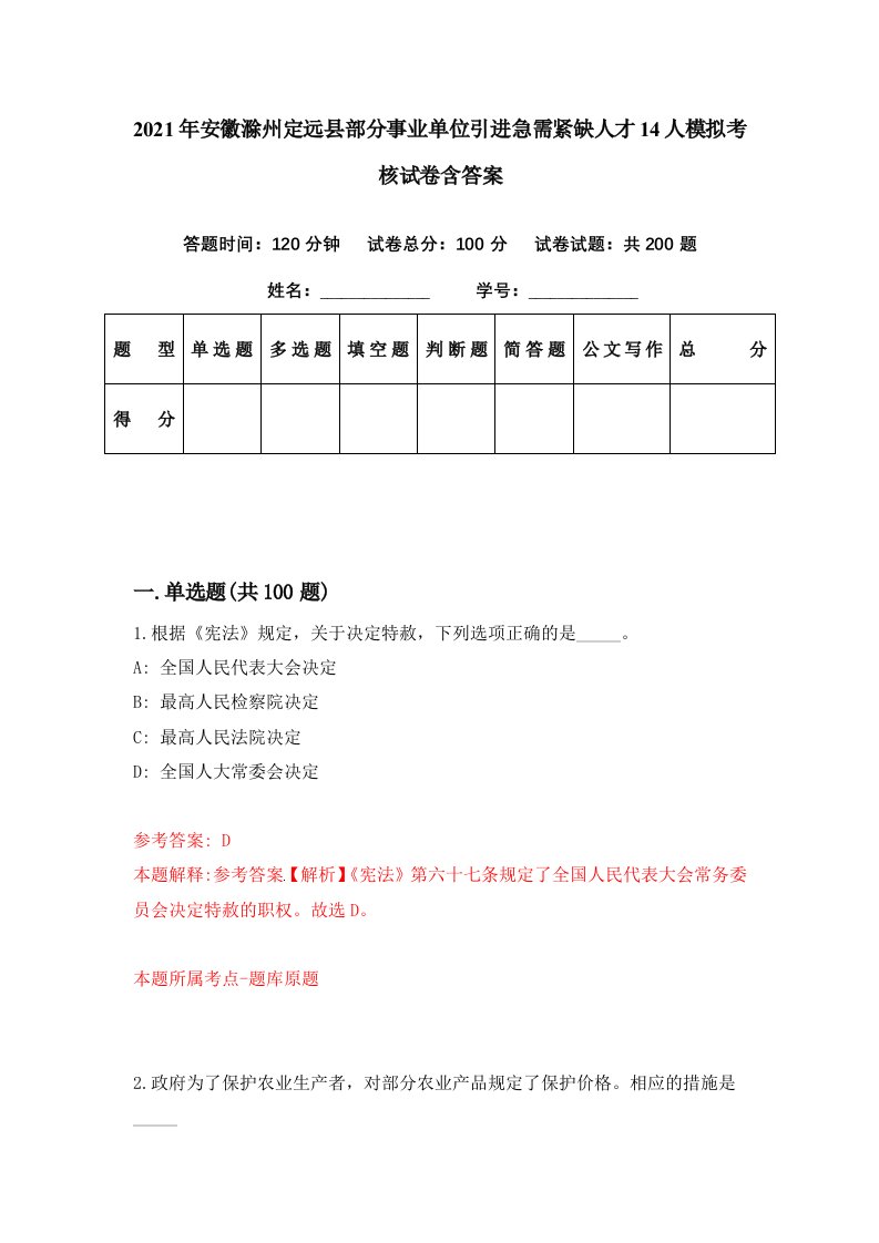 2021年安徽滁州定远县部分事业单位引进急需紧缺人才14人模拟考核试卷含答案8