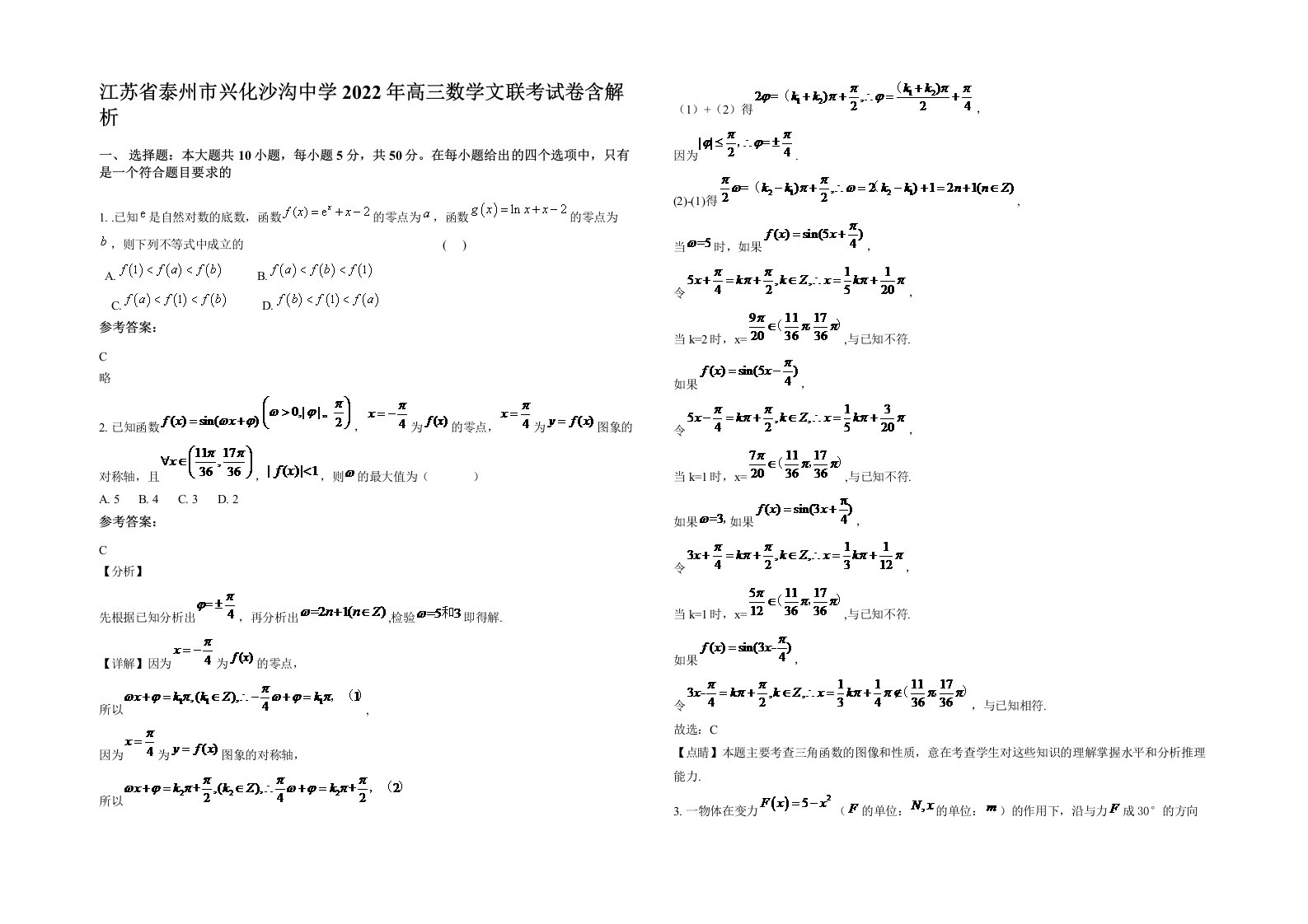 江苏省泰州市兴化沙沟中学2022年高三数学文联考试卷含解析