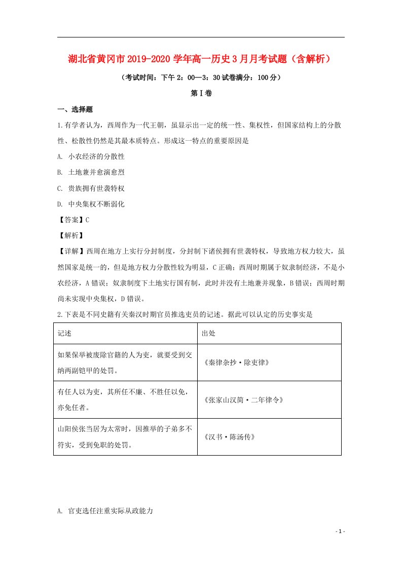 湖北省黄冈市2019_2020学年高一历史3月月考试题含解析