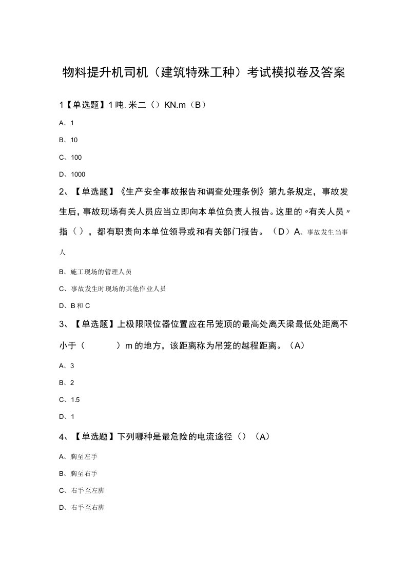 物料提升机司机(建筑特殊工种)考试模拟卷及答案