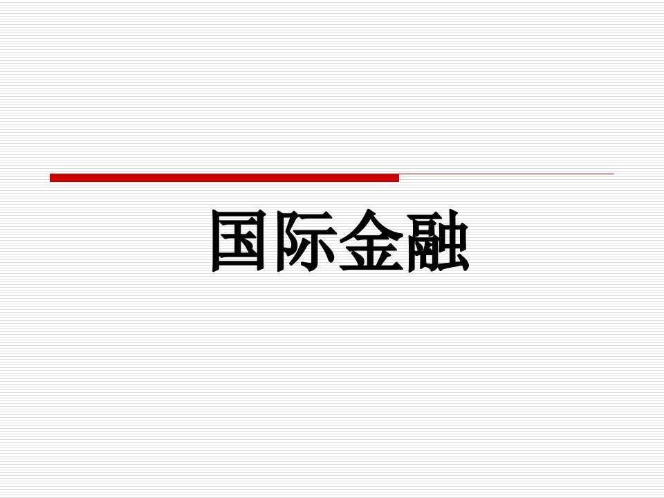 国际金融文前整套课件完整版电子教案最全ppt整本书课件全套教学教程