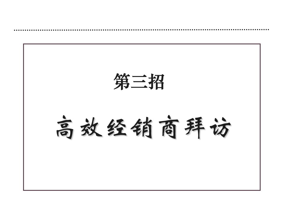 第三招高效拜访经销商