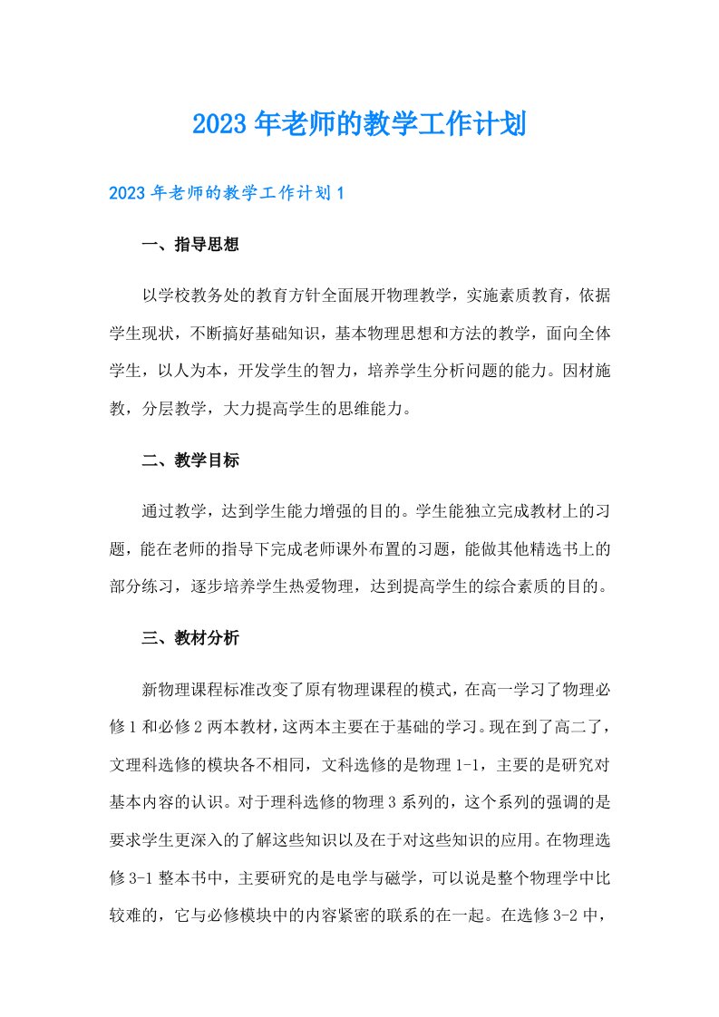 2023年老师的教学工作计划