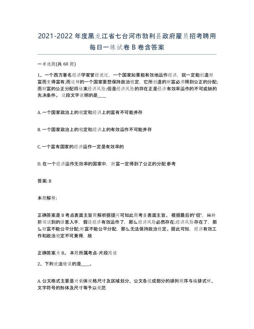 2021-2022年度黑龙江省七台河市勃利县政府雇员招考聘用每日一练试卷B卷含答案