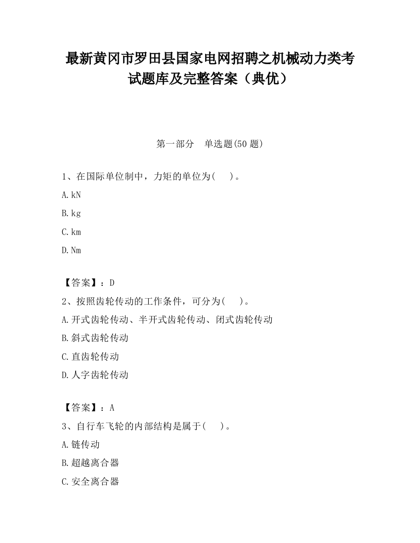 最新黄冈市罗田县国家电网招聘之机械动力类考试题库及完整答案（典优）