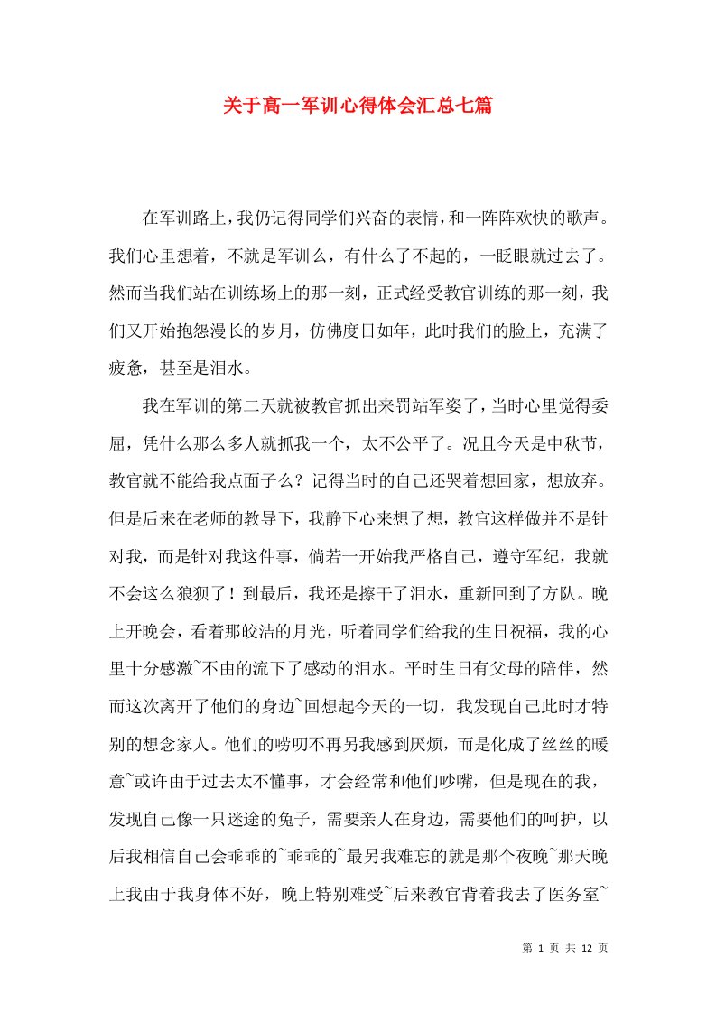 关于高一军训心得体会汇总七篇