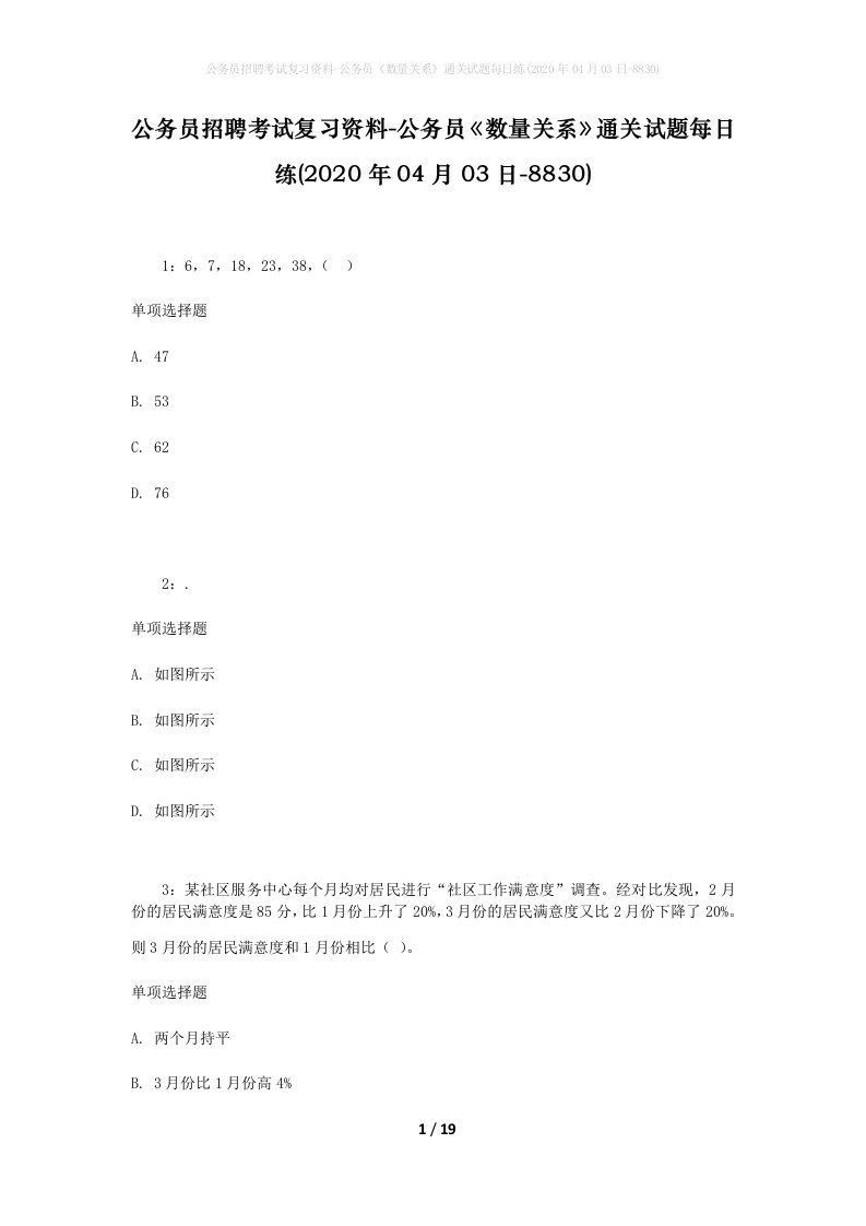 公务员招聘考试复习资料-公务员数量关系通关试题每日练2020年04月03日-8830