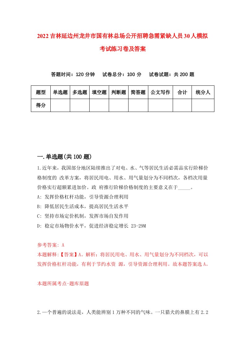 2022吉林延边州龙井市国有林总场公开招聘急需紧缺人员30人模拟考试练习卷及答案第2次