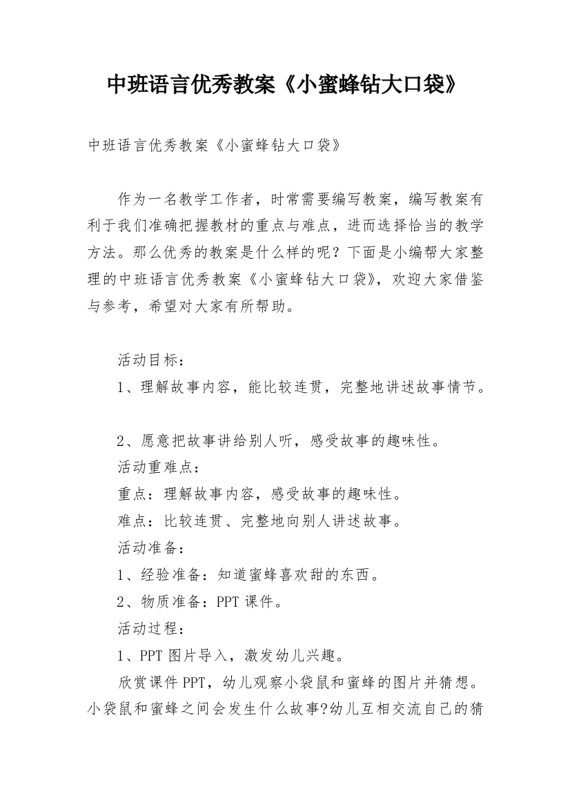 中班语言优秀教案《小蜜蜂钻大口袋》