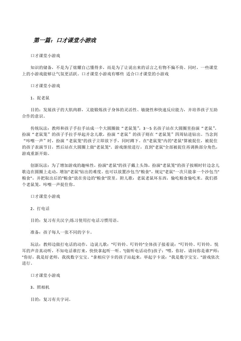 口才课堂小游戏（共5篇）[修改版]