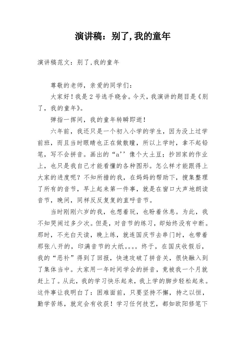 演讲稿：别了,我的童年