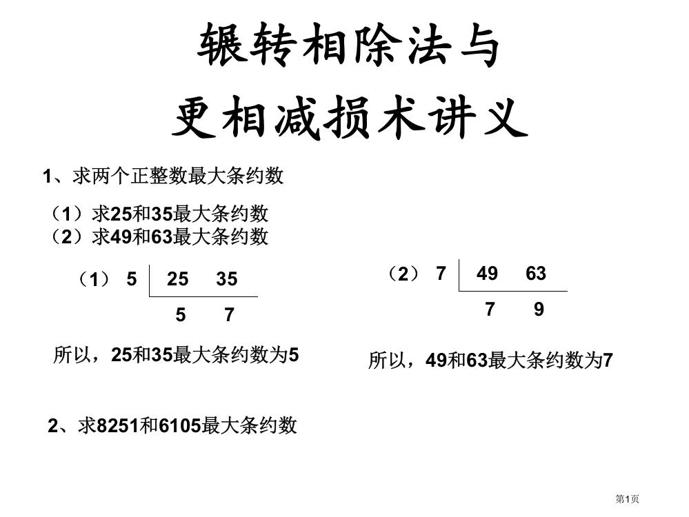 辗转相除法和更相减损法讲义市公开课一等奖省赛课微课金奖PPT课件