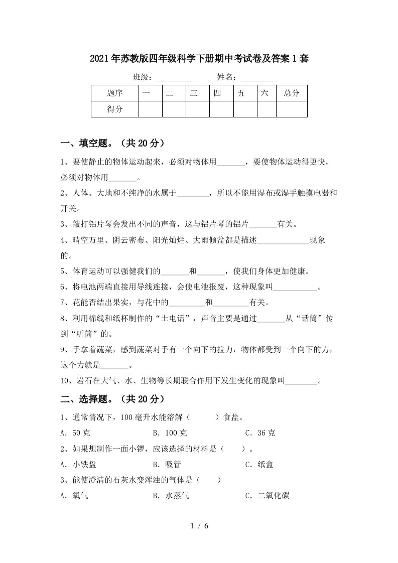 2021年苏教版四年级科学下册期中考试卷及答案1套