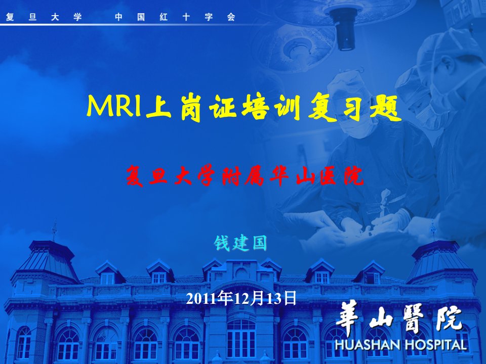 中华医学会MRI技师培训习题名师编辑PPT课件