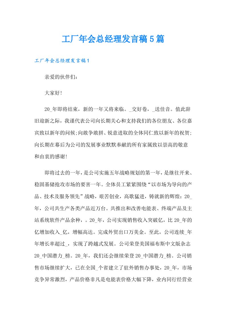 工厂年会总经理发言稿5篇