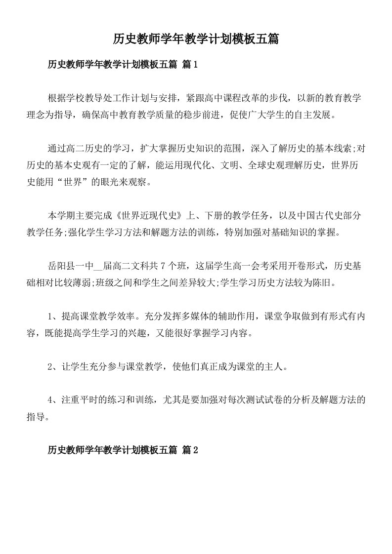 历史教师学年教学计划模板五篇