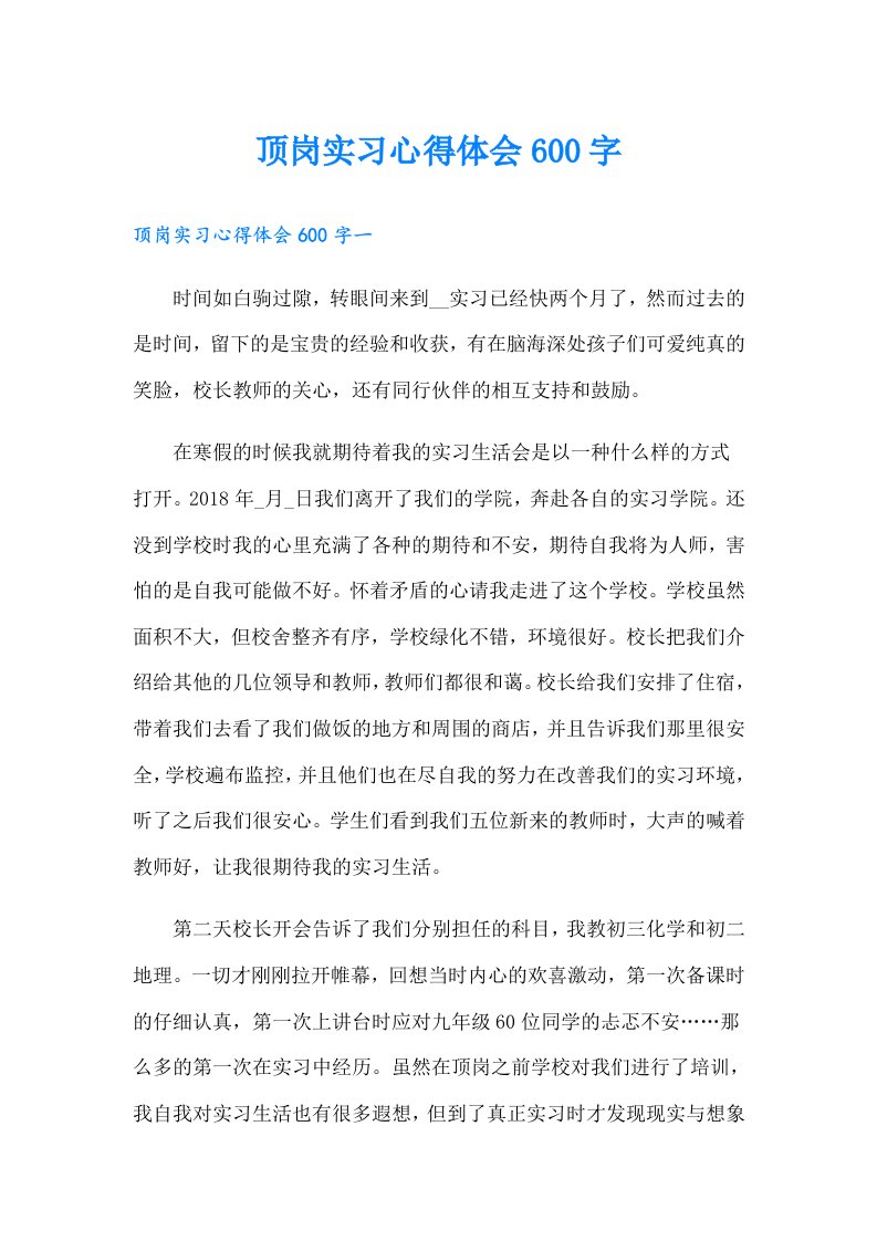 顶岗实习心得体会600字