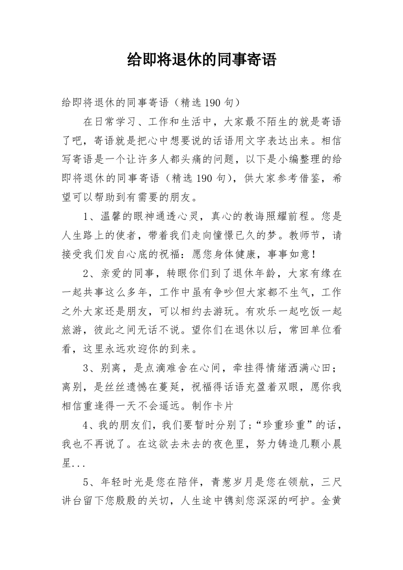 给即将退休的同事寄语