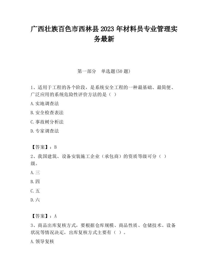 广西壮族百色市西林县2023年材料员专业管理实务最新