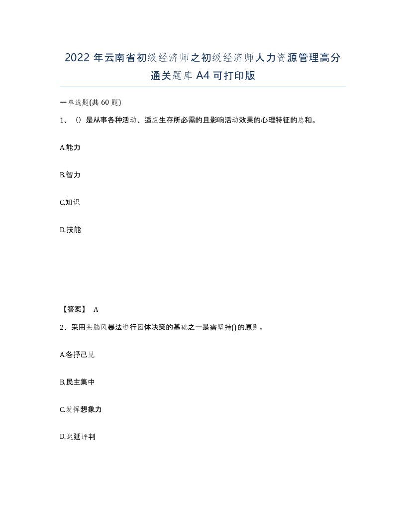 2022年云南省初级经济师之初级经济师人力资源管理高分通关题库A4可打印版