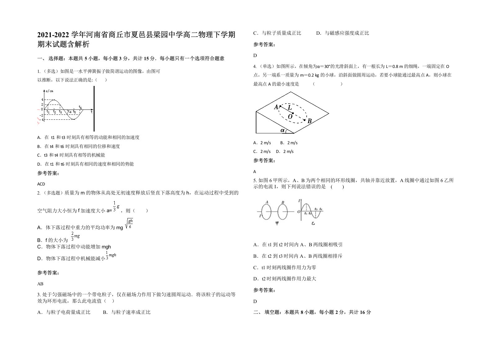 2021-2022学年河南省商丘市夏邑县梁园中学高二物理下学期期末试题含解析