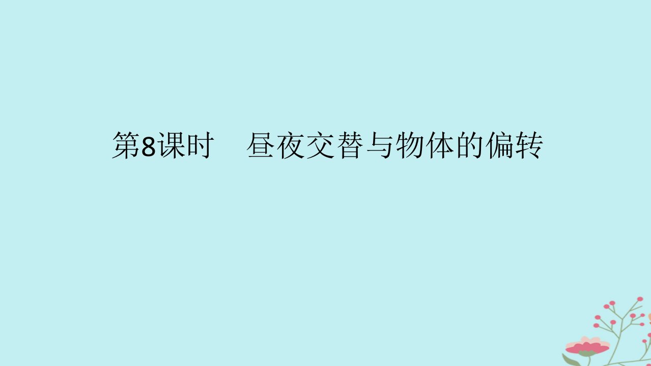 2025版高考地理全程一轮复习第三章地球的运动第8课时昼夜交替与物体的偏转课件