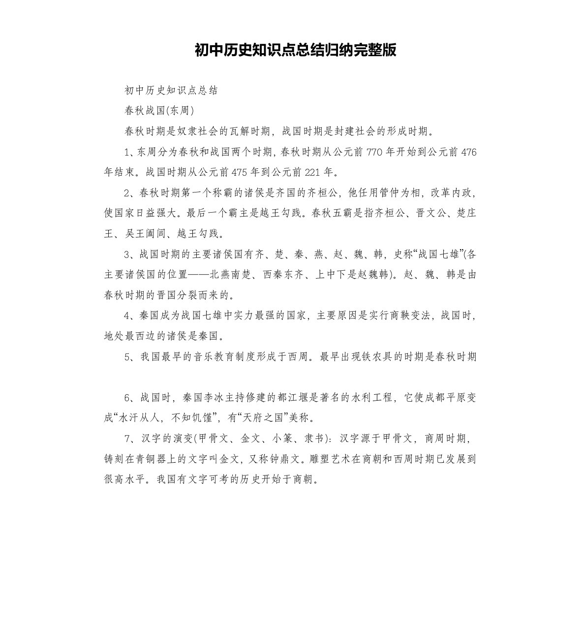 初中历史知识点总结归纳完整版