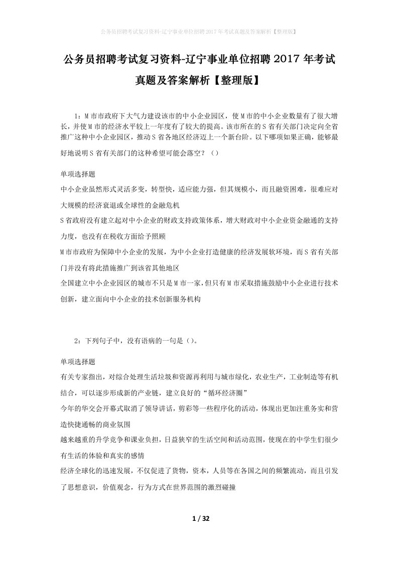 公务员招聘考试复习资料-辽宁事业单位招聘2017年考试真题及答案解析整理版