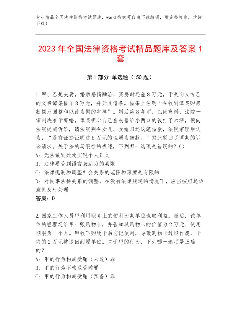 2023年全国法律资格考试题库大全含精品答案