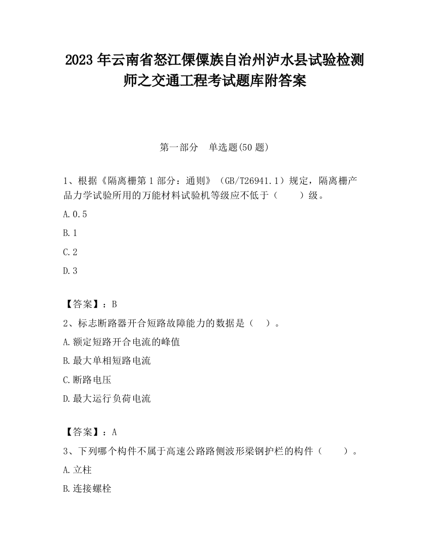 2023年云南省怒江傈僳族自治州泸水县试验检测师之交通工程考试题库附答案