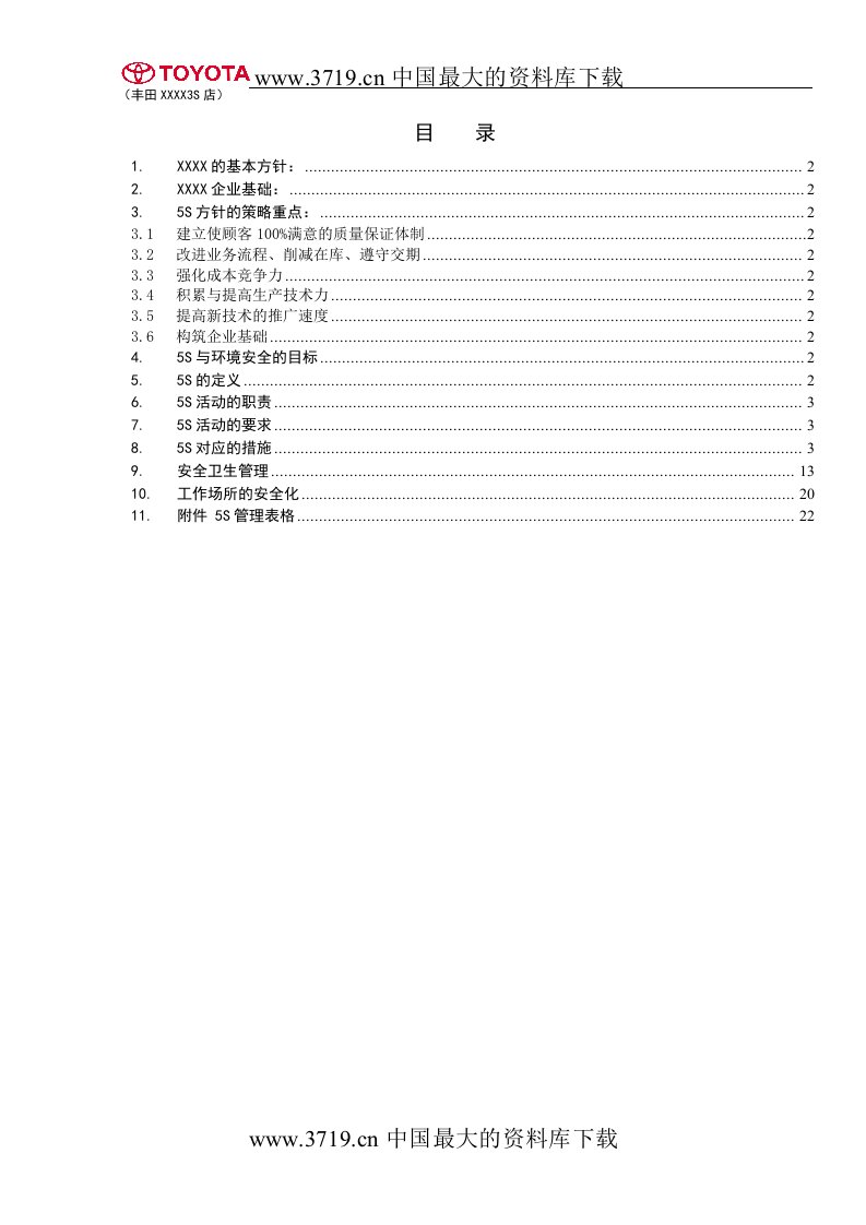 《丰田汽车公司5S管理制度》(22页)-生产制度表格